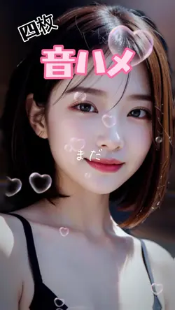 音ハメ四枚