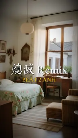 熄滅 Remix 