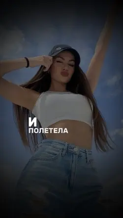 И полетела