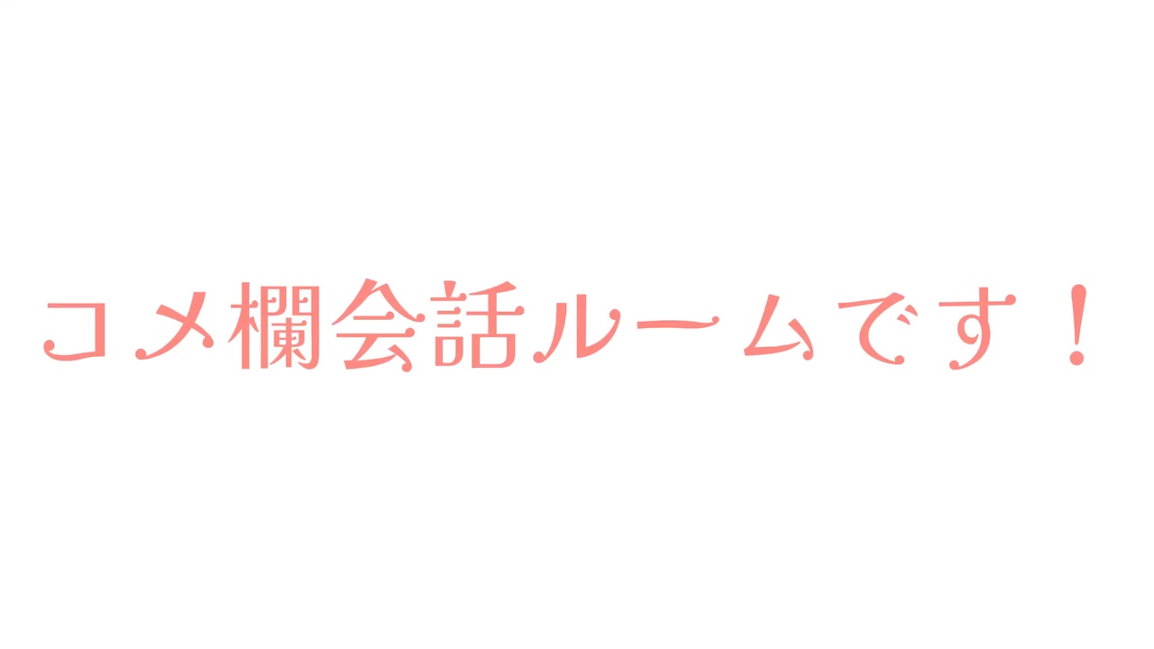 コメ欄会話ルーム