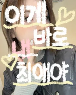 이게바로 내 최애야
