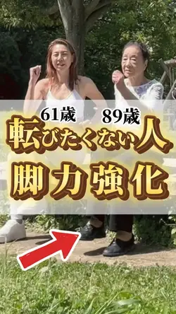 転びたくない人脚力強化