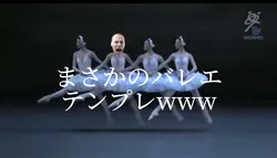 まさかのバレエテンプレwww