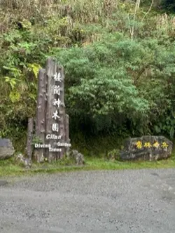 神木園