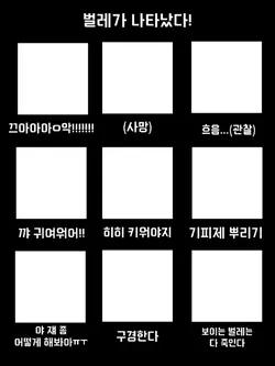 벌레가 나타났다!