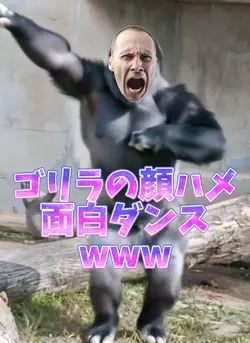 ゴリラの顔ハメ面白ダンスwww