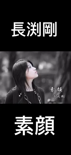 長渕剛  素顔フルバージョン
