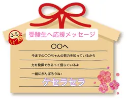 受験生に応援メッセージ