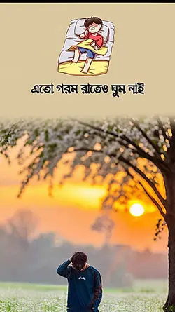 গরম পরছে চারি দিকে