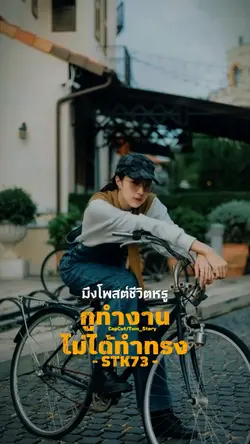 กูทำงานไม่ได้ทำทรง