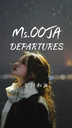 Ms.OOJA『DEPARTURES』