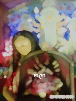 মা..গো তুমি সর্বজনী