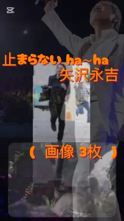 止まらない ha～ha  矢沢永吉