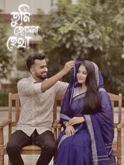 তুমি জোসনা হেথা 😀