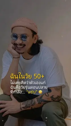 ฉันในวัย 50+