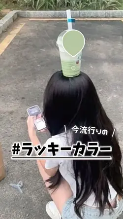 \ 流行 / ラッキーカラー