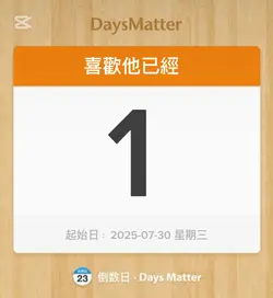 倒數日可修改字