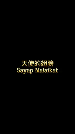 天使的翅膀