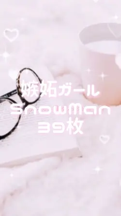 嫉妬ガール　SnowMan