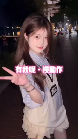 有我呢•慢动作