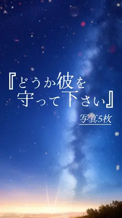 どうか彼を守って下さい