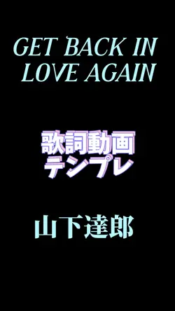 GETBACKIN LOVE/山下達郎