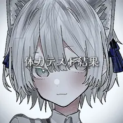 体力テスト結果