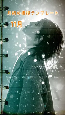 挨拶テンプレート11月