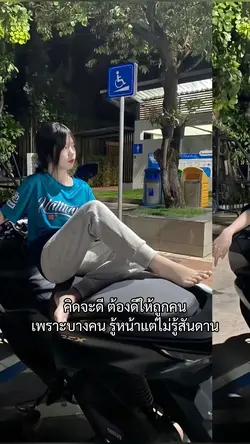 ดีให้ถูกคน😉✅