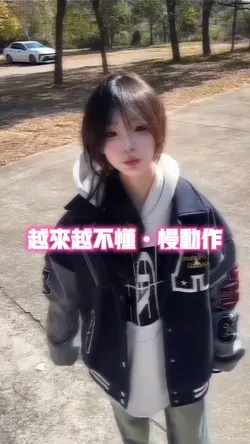 越来越不懂•慢动作