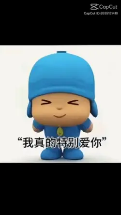 我真的特別愛你