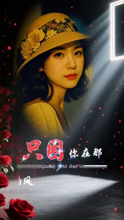 我没拒绝吹来的风