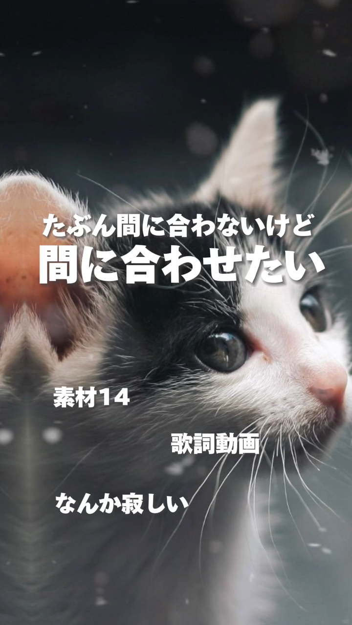 間に合わせたい