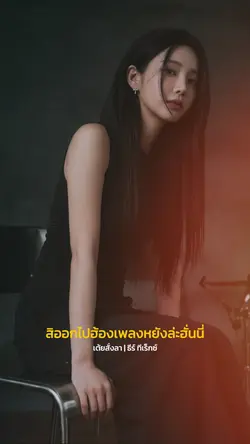 เต้ยสั่งลา-ธีร์ ทีเร็กซ์