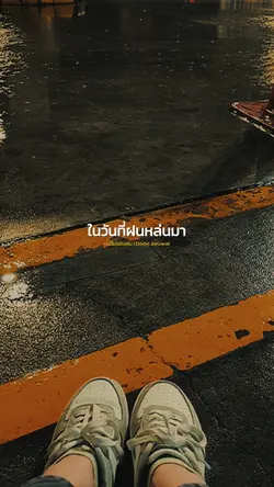 เธอไม่ชอบฝน