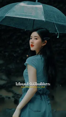 คิดถึงฉันไหมเวลาที่เธอ