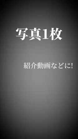 写真1枚