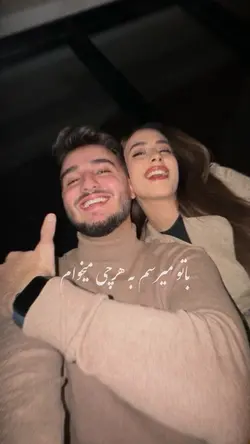  😻💫 با تو میرسم 