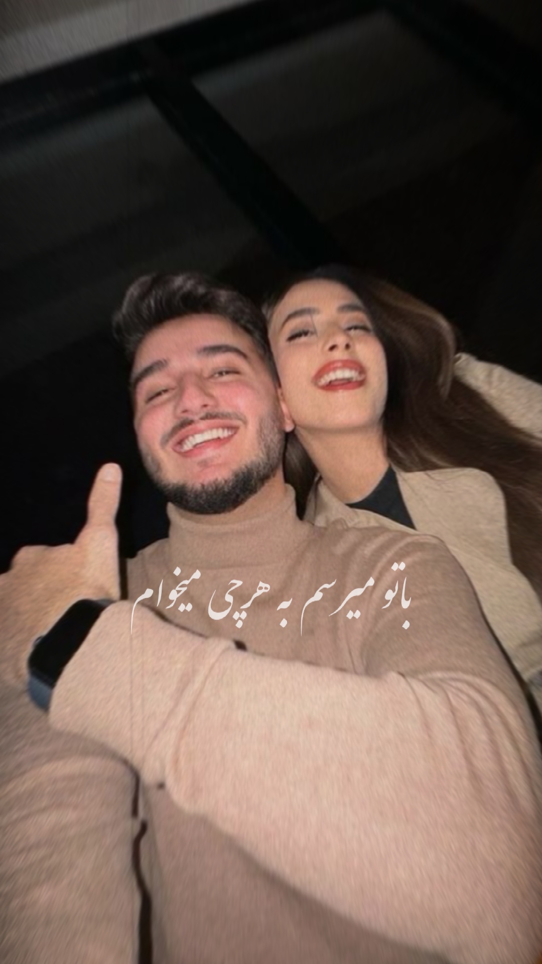  😻💫 با تو میرسم 