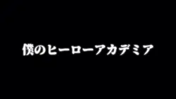 ヒロアカ10年間ありがとう / 再投稿