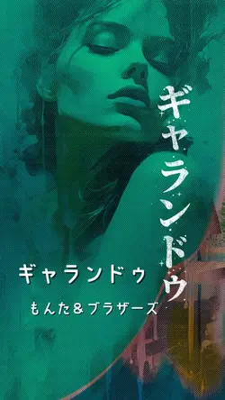 ギャランドゥ　もんた＆ブラザーズ