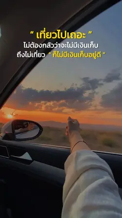 เที่ยวไปเถอะ