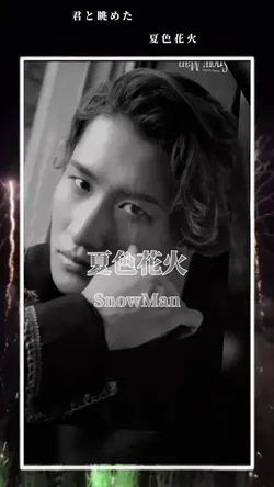 夏色花火 / SnowMan