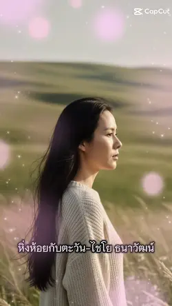 หิ่งห้อยกับตะวัน