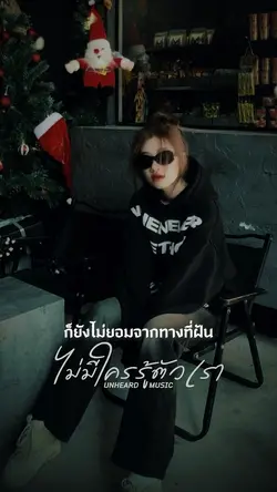 ไม่มีใครรู้ตัวเรา
