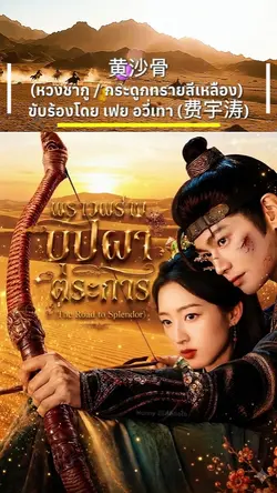 黄沙骨 หวงชากู
