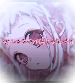 バレンタイン何人にもらった〜?
