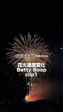 花火速度変化