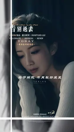告别过去