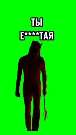 ТЫ Е***ТАЯ